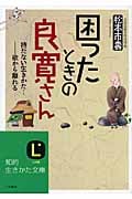 困ったときの良寛さん 持たない生きかた!欲から離れる (知的生きかた文庫)