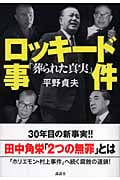 ロッキード事件「葬られた真実」