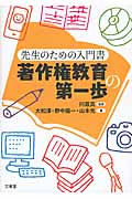 先生のための入門書 著作権教育の第一歩