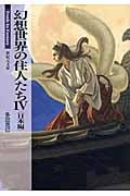 幻想世界の住人たち 4 日本編 (新紀元文庫)