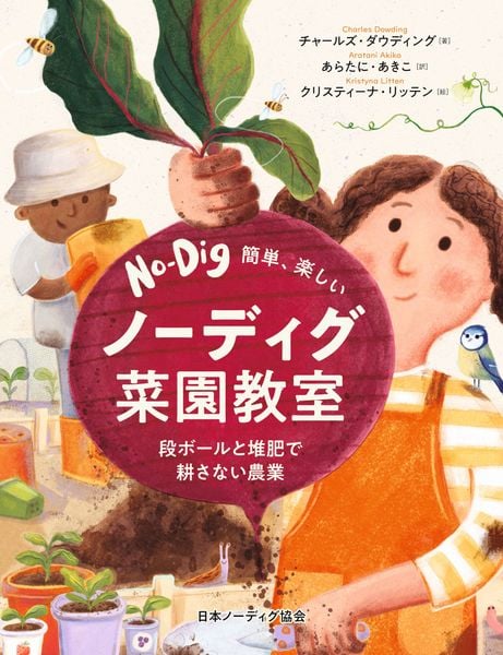 簡単、楽しい ノーディグ菜園教室 段ボールと堆肥で耕さない農業