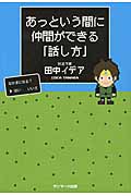 あっという間に仲間ができる「話し方」