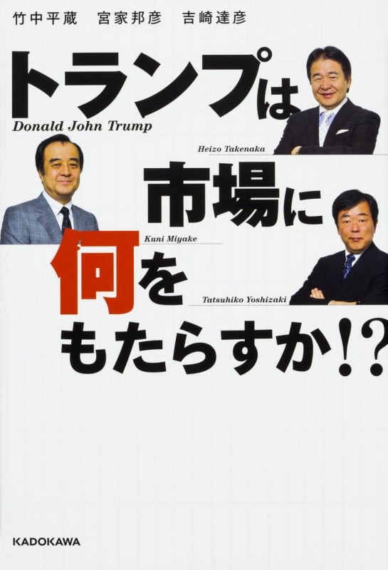  トランプは市場に何をもたらすか!? 