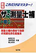 これだけはマスター ザ・測量士補