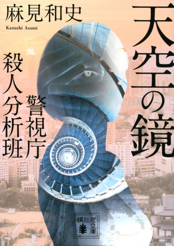 天空の鏡 警視庁殺人分析班 (講談社文庫)