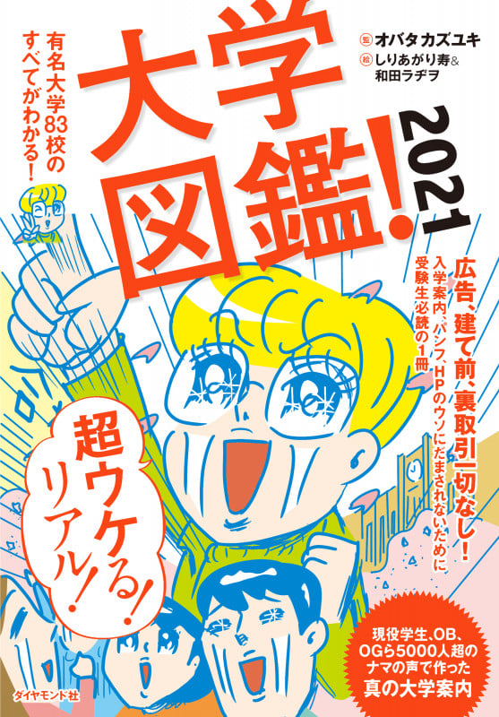 大学図鑑! 有名大学83校のすべてがわかる! (2021)