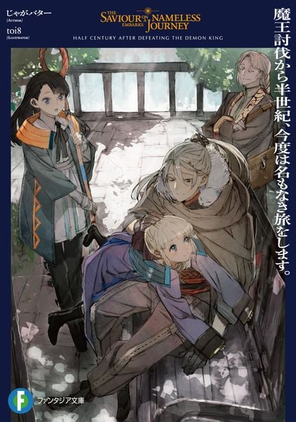 魔王討伐から半世紀、今度は名もなき旅をします。 (1) (ファンタジア文庫)の詳細を見る