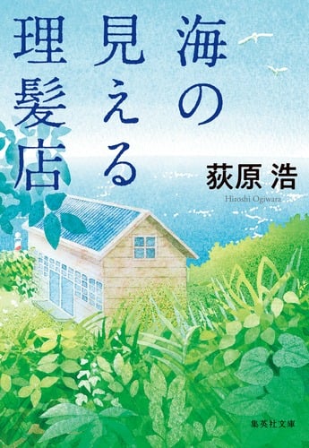 海の見える理髪店 (集英社文庫)