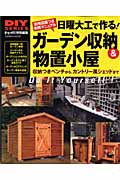 日曜大工で作る! ガーデン収納&物置小屋 (学研ムック DIYシリーズ)の詳細を見る