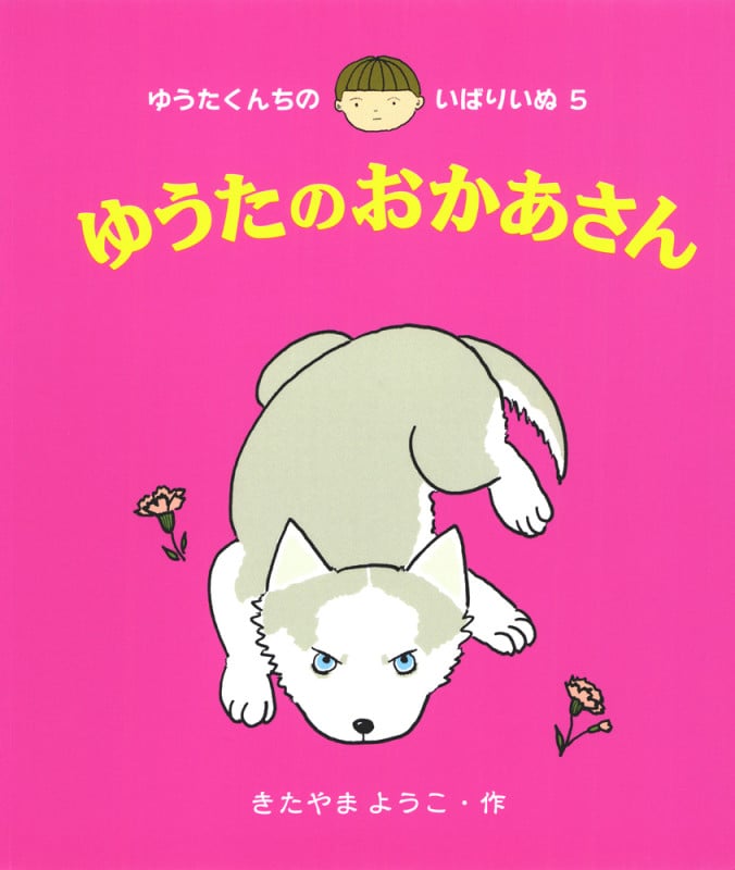 ゆうたのおかあさん (ゆうたくんちのいばりいぬ 5)