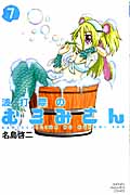 波打際のむろみさん (7) (マガジンKC)