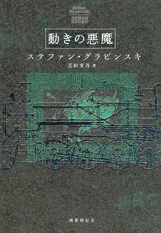 動きの悪魔
