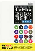 数学史の視点から分析する中学校数学重要教材研究事典 数と式編