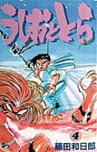 うしおととら (4) (少年サンデーコミックス)