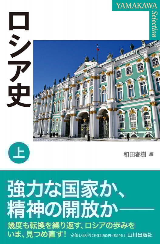 ロシア史 (上) (YAMAKAWA SELECTION)