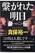 繋がれた明日 | 真保裕一のあらすじ・感想 - ブクログ