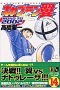 キャプテン翼 Road to 2002 14 (ヤングジャンプコミックス)