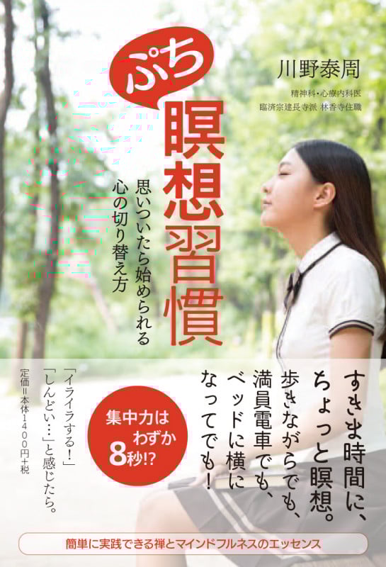 ぷち瞑想習慣 思いついたら始められる心の切り替え方