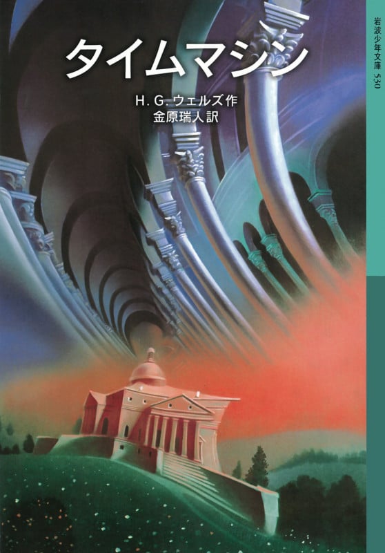 タイムマシン (岩波少年文庫 530)