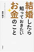 結婚したら知っておきたいお金のこと