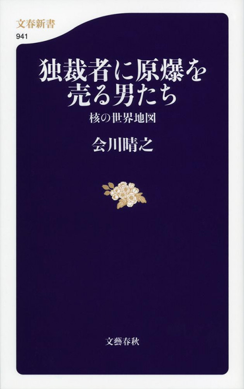 独裁者に原爆を売る男たち 核の世界地図 (文春新書)の詳細を見る