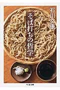 そば打ちの哲学