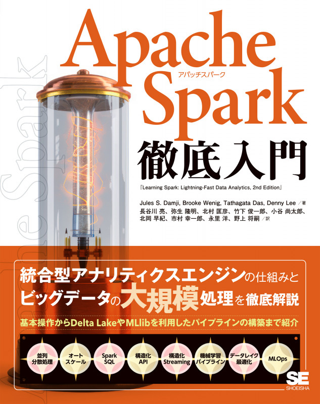 Apache Spark徹底入門 (徹底入門)