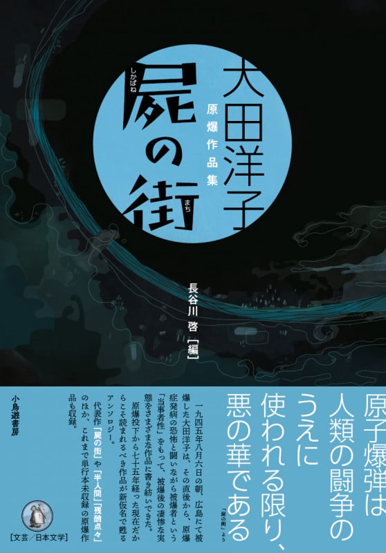 屍の街 大田洋子原爆作品集