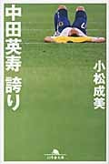 中田英寿 誇り (幻冬舎文庫)