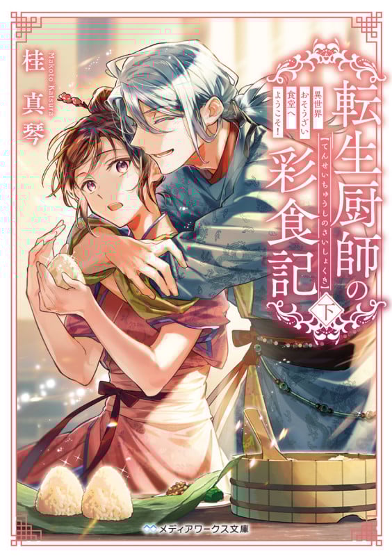 転生厨師の彩食記 下 異世界おそうざい食堂へようこそ! (2) (メディアワークス文庫)