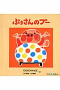 ぶぅさんのブー (0.1.2.えほん)