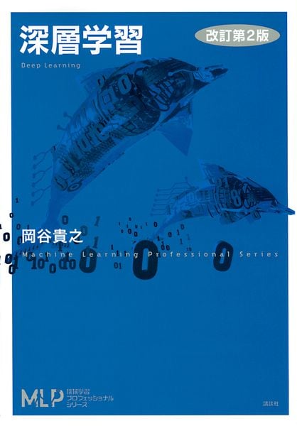 深層学習 改訂第2版 (機械学習プロフェッショナルシリーズ)