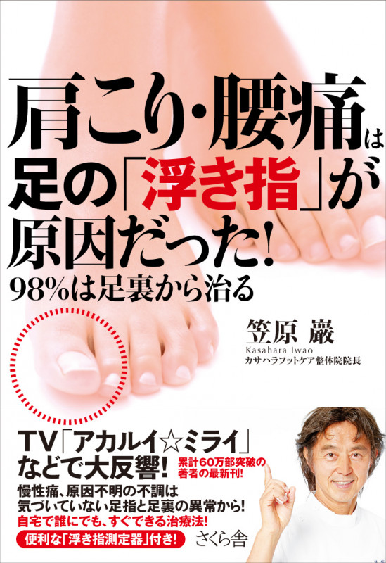 肩こり・腰痛は足の「浮き指」が原因だった!
