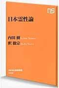 日本霊性論 (NHK出版新書 442)