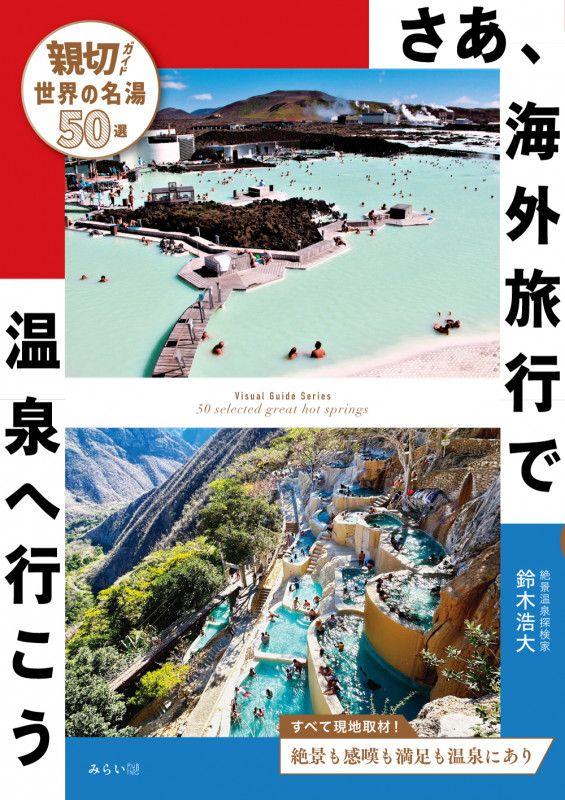 さあ、海外旅行で温泉へ行こう 親切ガイド 世界の名湯50選の詳細を見る