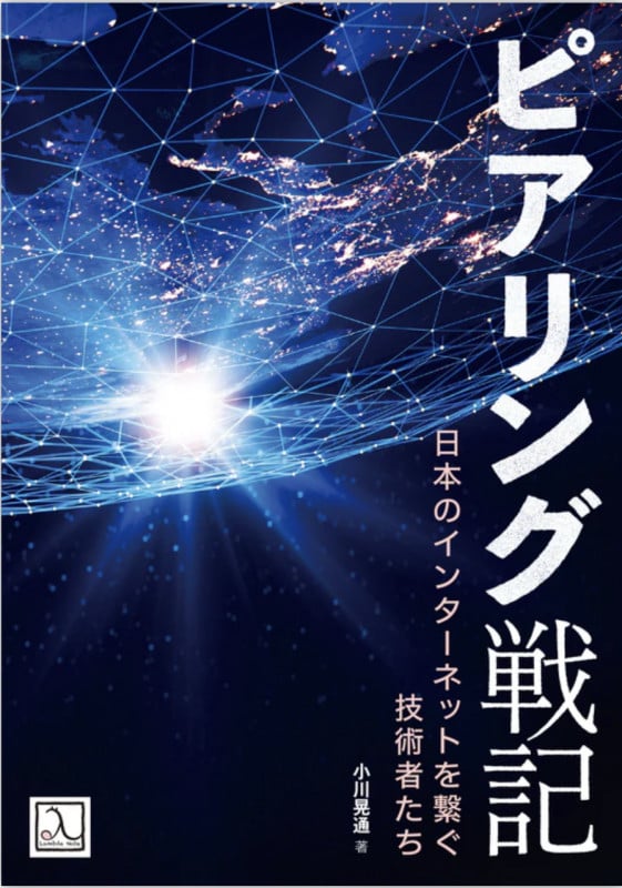 ピアリング戦記  日本のインターネットを繋ぐ技術者たち
