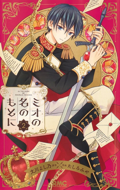 ミオの名のもとに 2 (りぼんマスコットコミックス)
