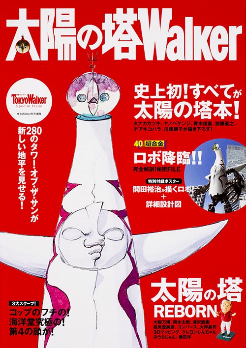 太陽の塔Walkerの詳細を見る