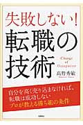 失敗しない!転職の技術