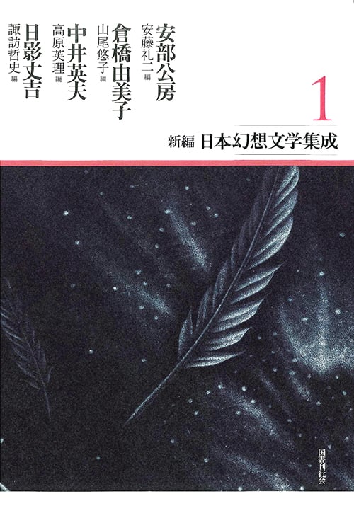 新編・日本幻想文学集成 (1)