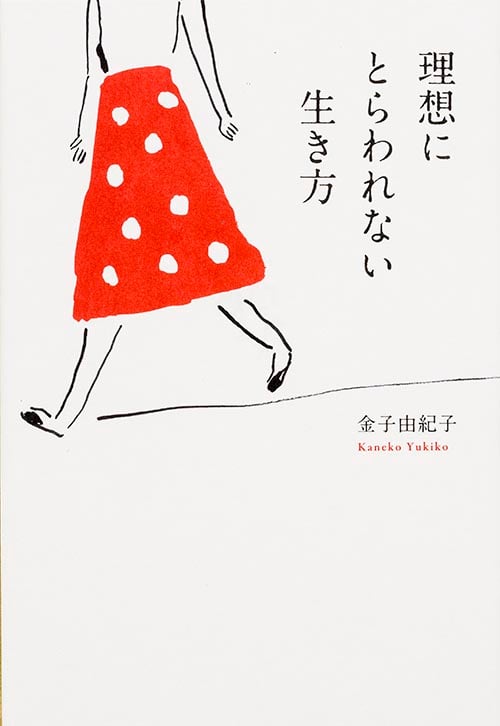 理想にとらわれない生き方の詳細を見る