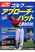 ゴルフ アプローチ・パット上達BOOK ピンを狙う!絶対入れる!