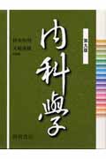 内科学 第9版