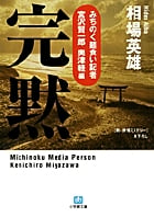 みちのく麺食い記者・宮沢賢一郎 奥津軽編 完黙〔小学館文庫〕 みちのく麺食い記者・宮沢賢一郎 奥津軽編