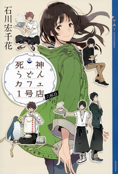 死神うどんカフェ1号店 六杯目 (YA! ENTERTAINMENT)
