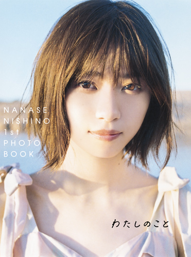 西野七瀬1stフォトブック『わたしのこと』