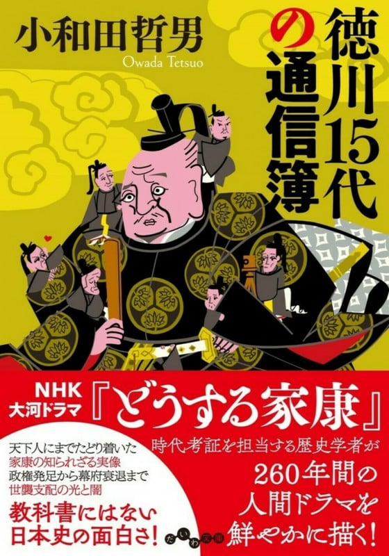 徳川15代の通信簿 (だいわ文庫)の詳細を見る