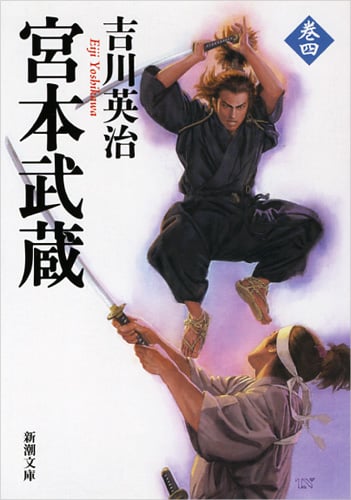 宮本武蔵(四) (新潮文庫)