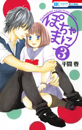 ぽちゃまに (3) (花とゆめC)