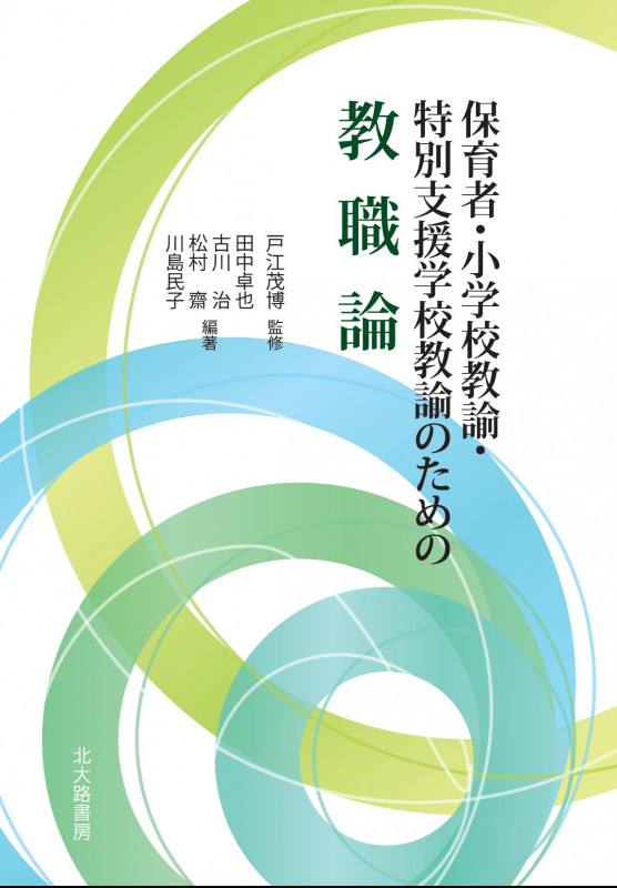 保育者・小学校教諭・特別支援学校教諭のための教職論 